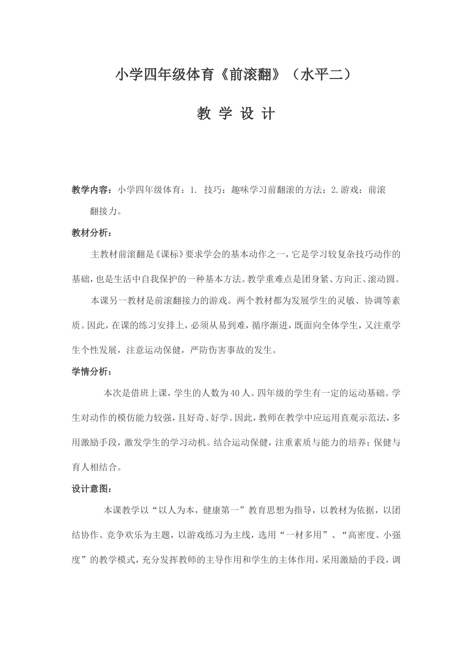 小学四年级体育前滚翻教学设计_第1页