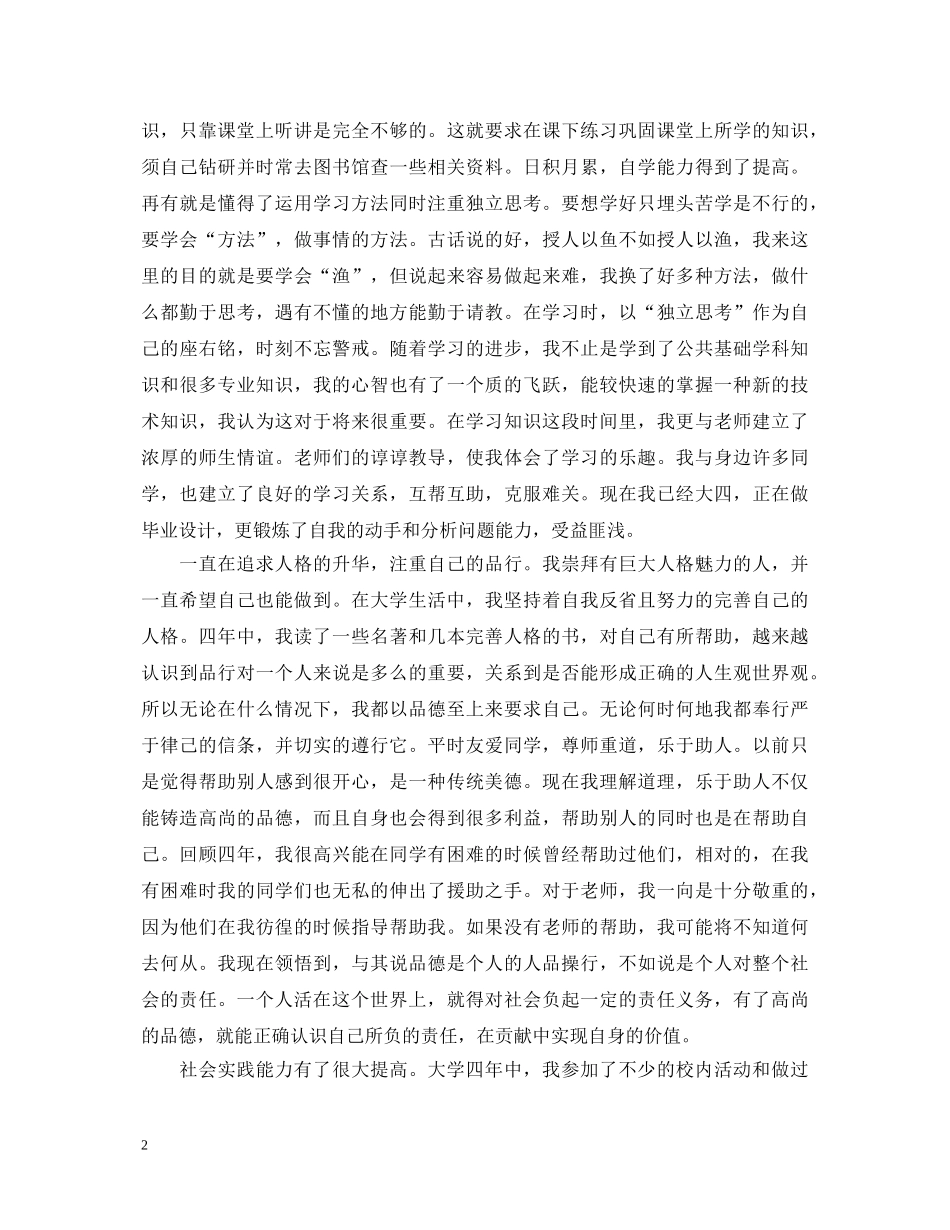 应届本科毕业生自我鉴定优秀范文 _第2页
