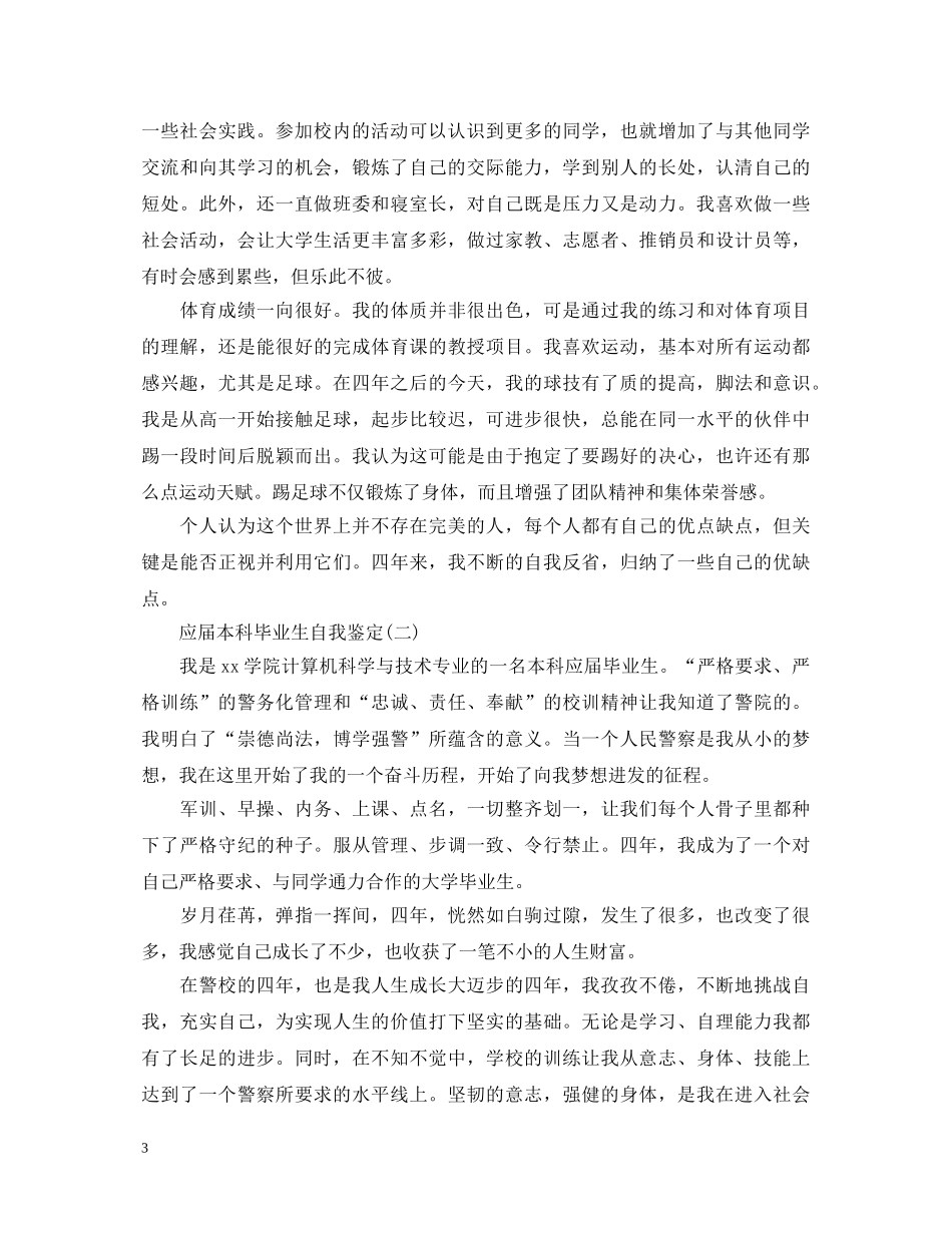 应届本科毕业生自我鉴定优秀范文 _第3页