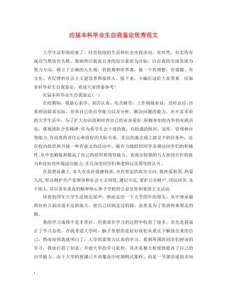 应届本科毕业生自我鉴定优秀范文 