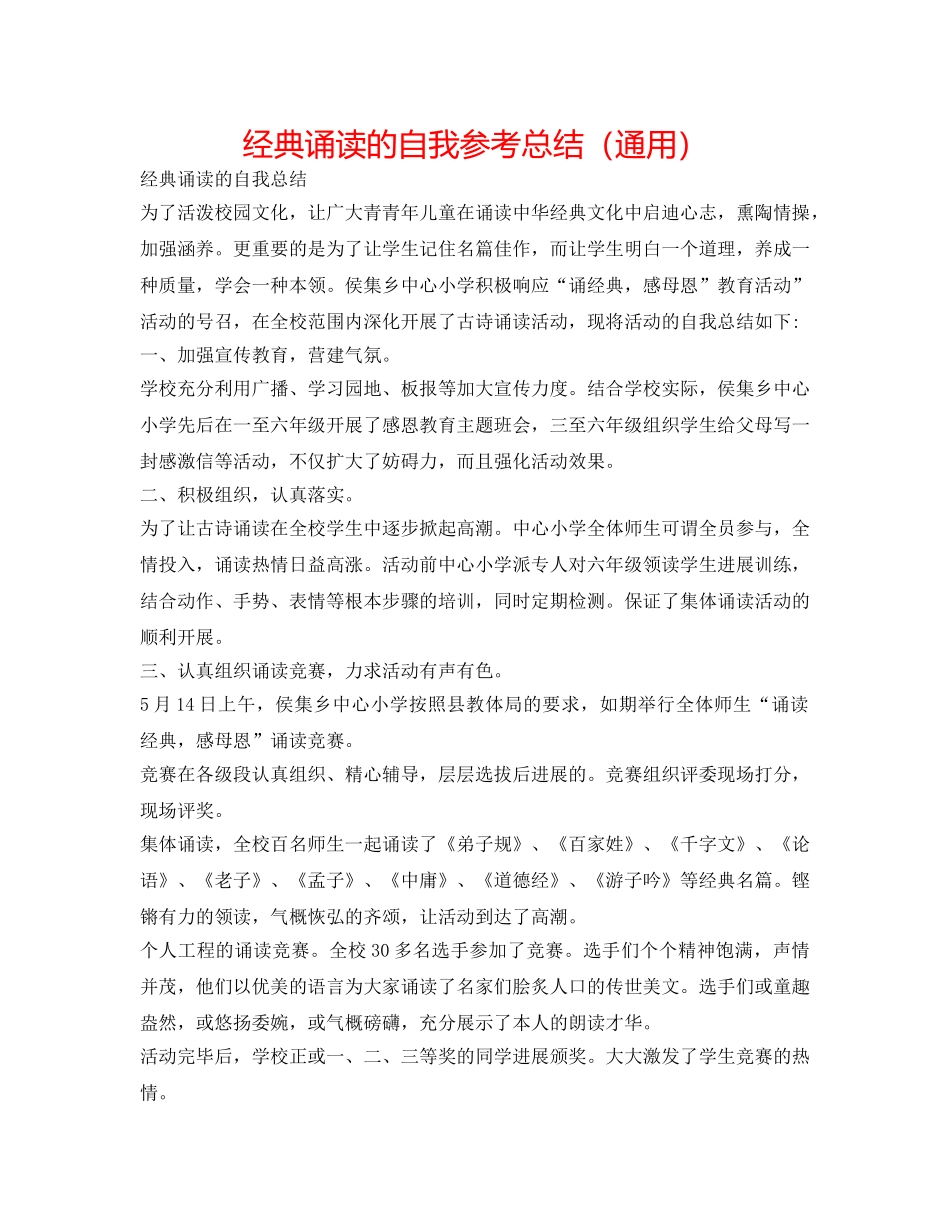 经典诵读的自我参考总结（通用） _第1页