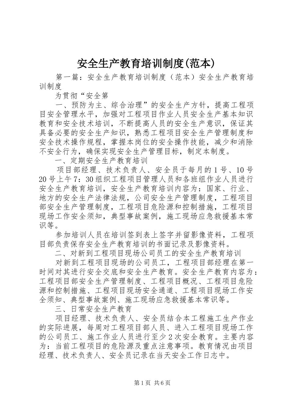安全生产教育培训制度(范本)_第1页