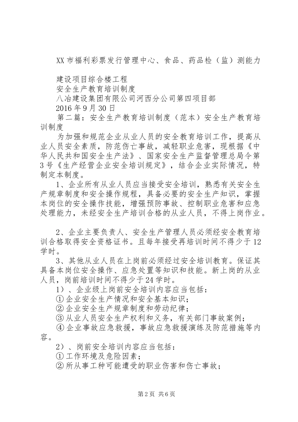 安全生产教育培训制度(范本)_第2页