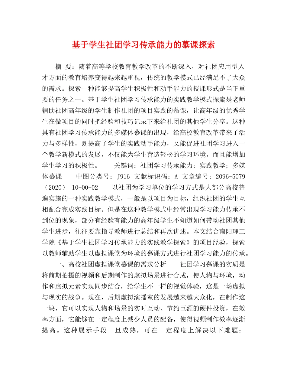 基于学生社团学习传承能力的慕课探索 _第1页