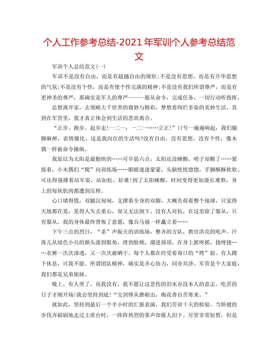 个人工作参考总结-2024年军训个人参考总结范文 _第1页