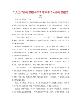 个人工作参考总结-2024年军训个人参考总结范文 