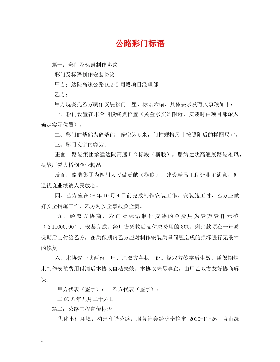 公路彩门标语 _第1页