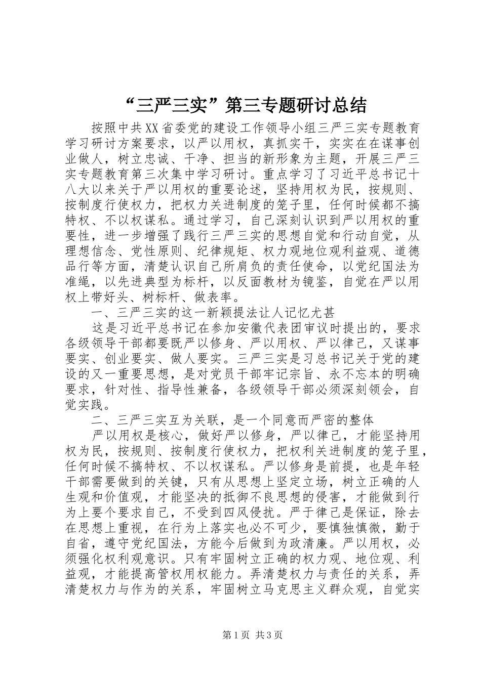 “三严三实”第三专题研讨总结_第1页
