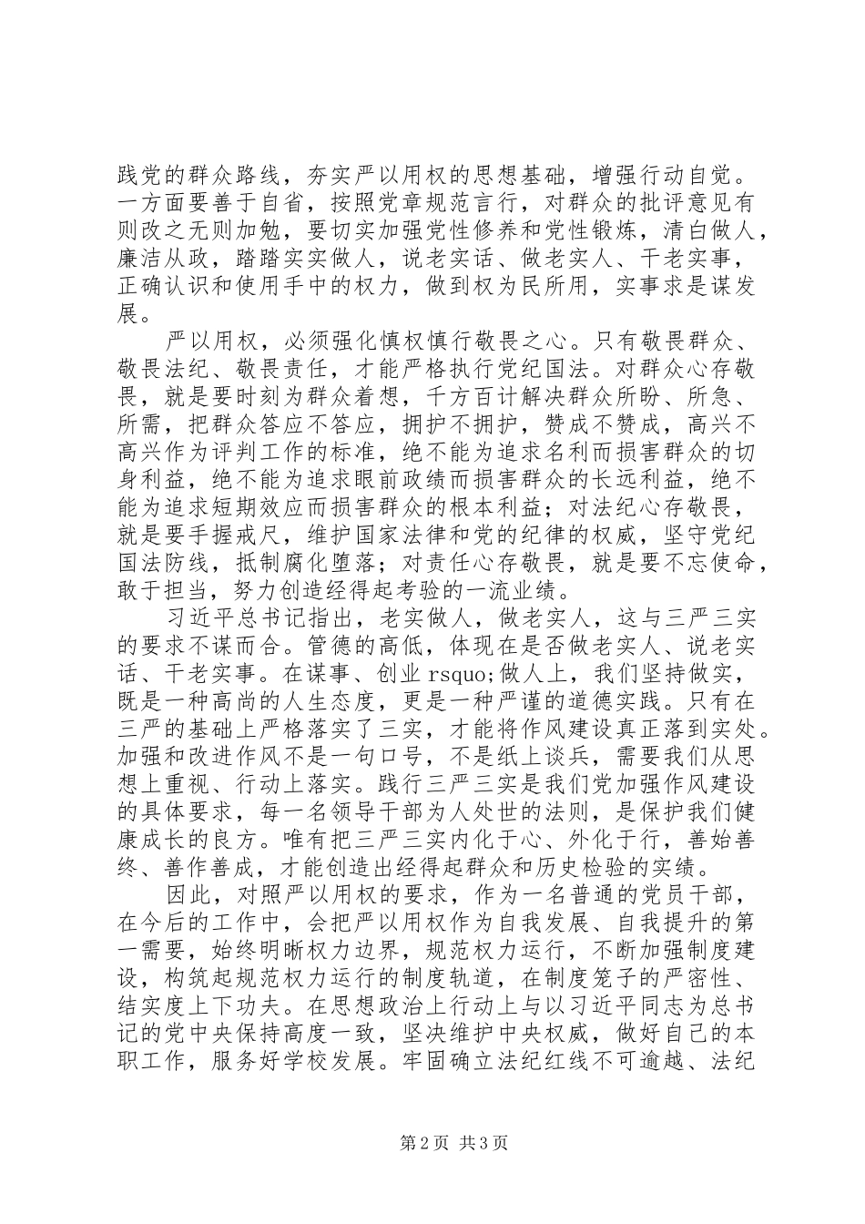 “三严三实”第三专题研讨总结_第2页