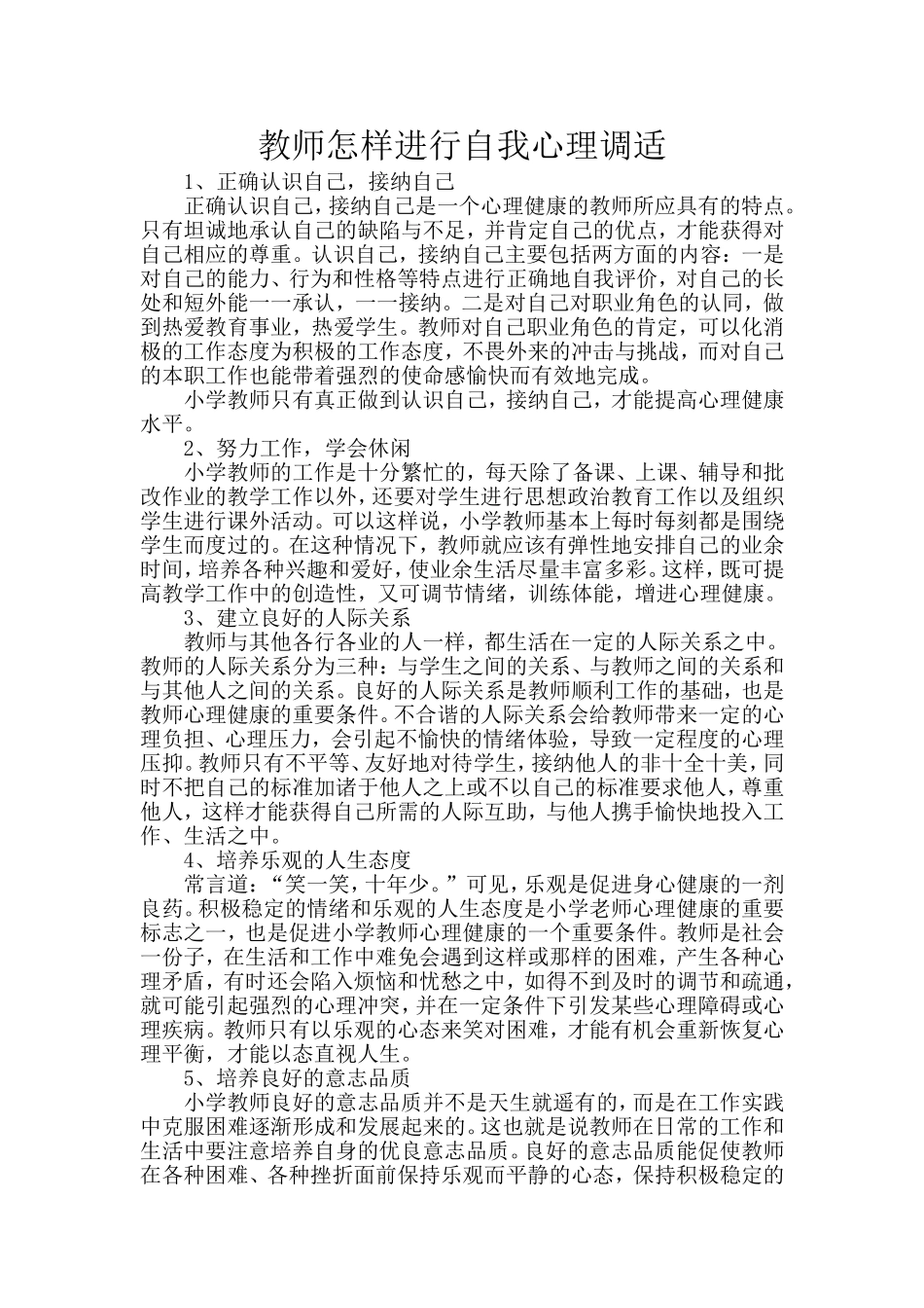 教师怎样进行自我心理调适 (2)_第1页