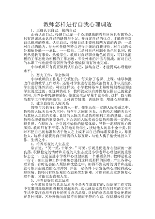 教师怎样进行自我心理调适 (2)