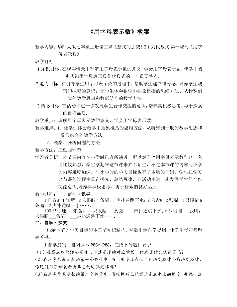 《用字母表示数》教案_第1页