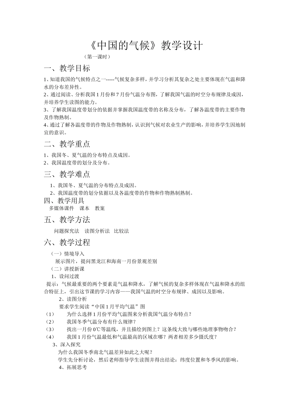 中国的气候教学设计_第1页