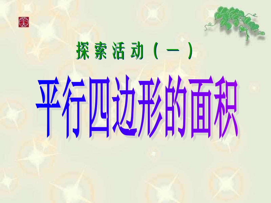 平行四边形的面积_ABC教育网__第1页
