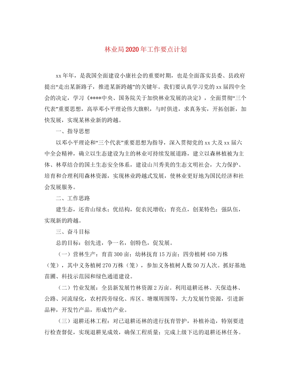 林业局年工作要点计划_第1页