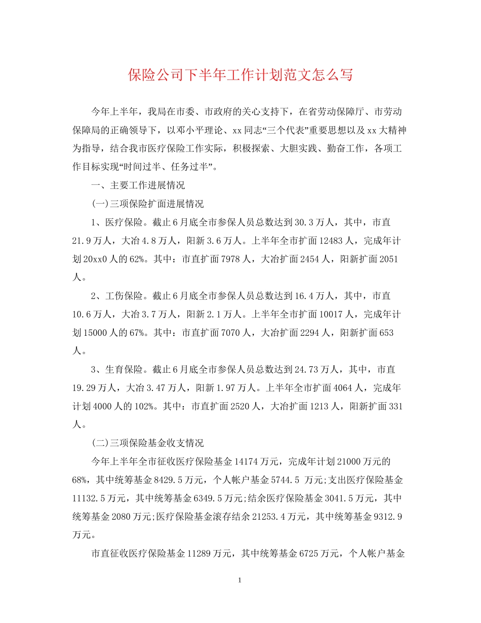 保险公司下半年工作计划范文怎么写_第1页