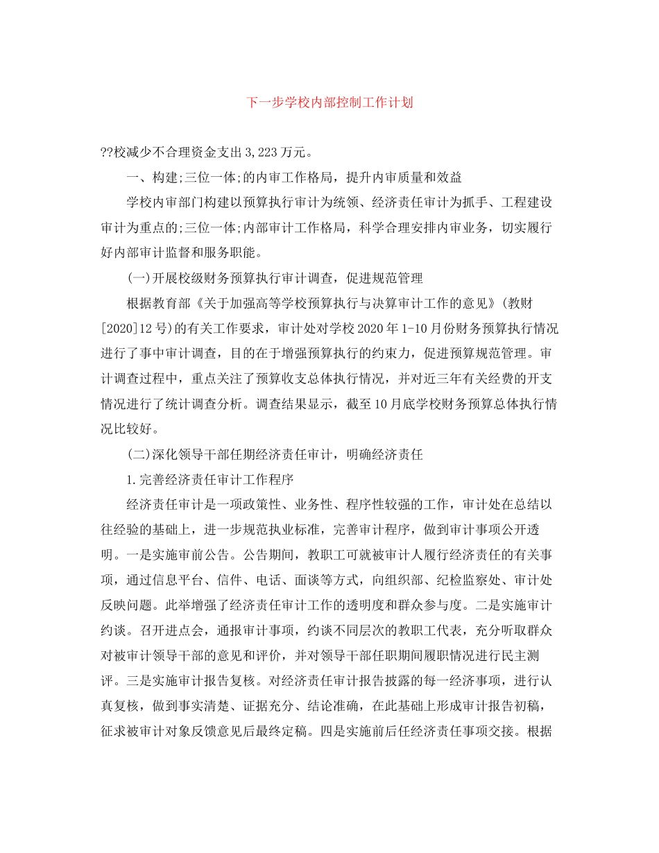 下一步学校内部控制工作计划_第1页