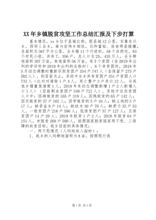 XX年乡镇脱贫攻坚工作总结汇报及下步打算