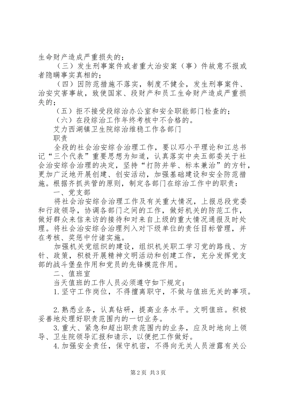 综治维稳工作制度和职责_第2页