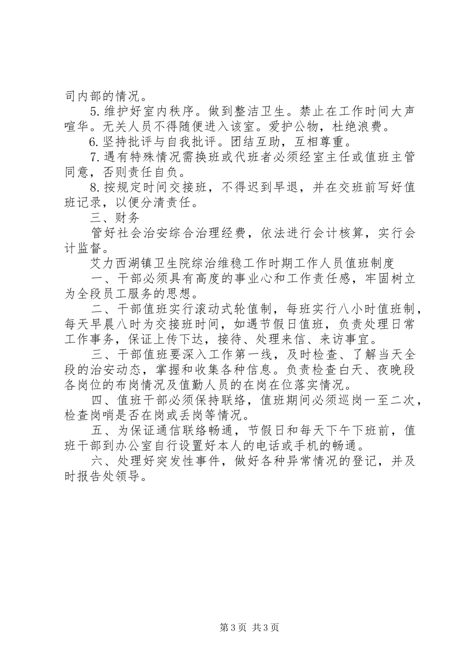 综治维稳工作制度和职责_第3页