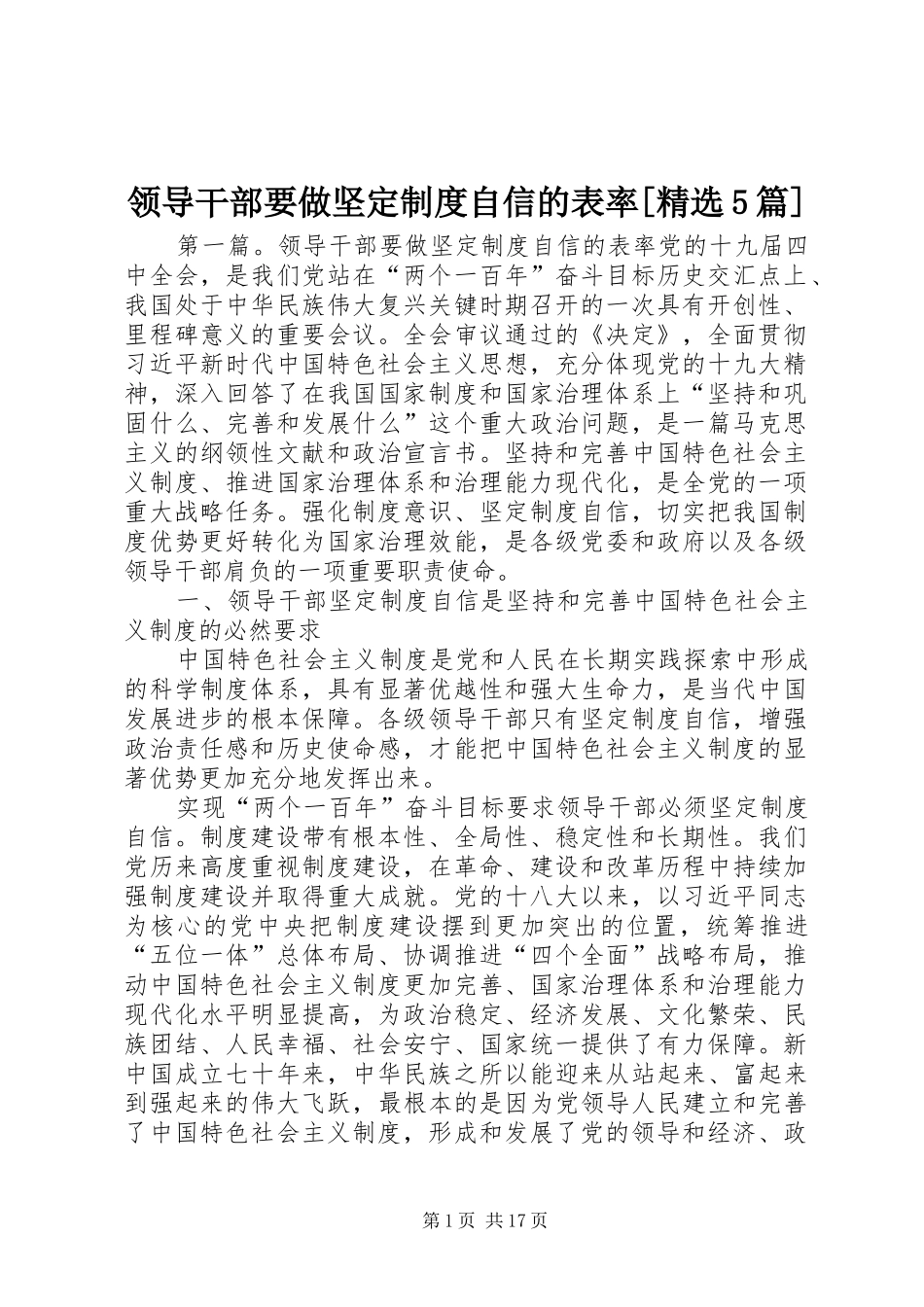 领导干部要做坚定制度自信的表率[精选5篇]_第1页