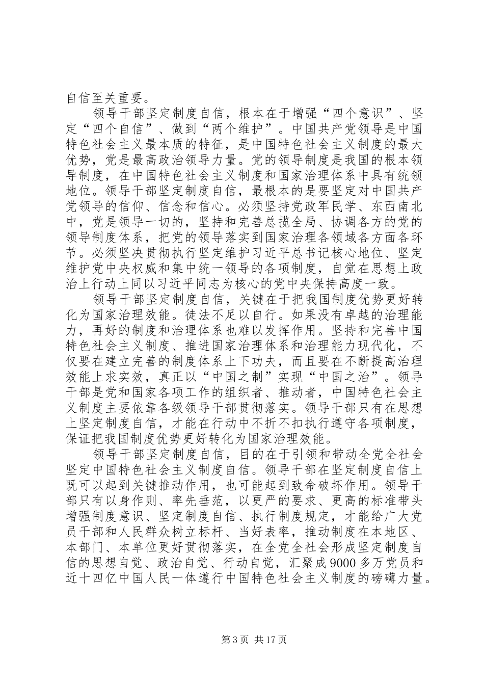 领导干部要做坚定制度自信的表率[精选5篇]_第3页