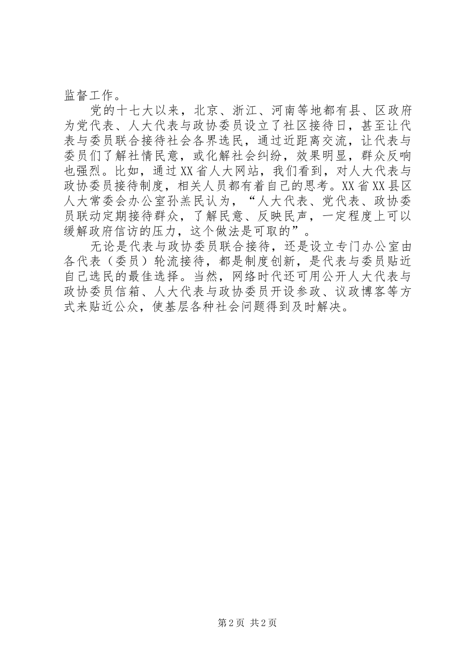 两会思想汇报：应建立人大代表政协委员接待制度_第2页