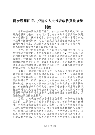 两会思想汇报：应建立人大代表政协委员接待制度