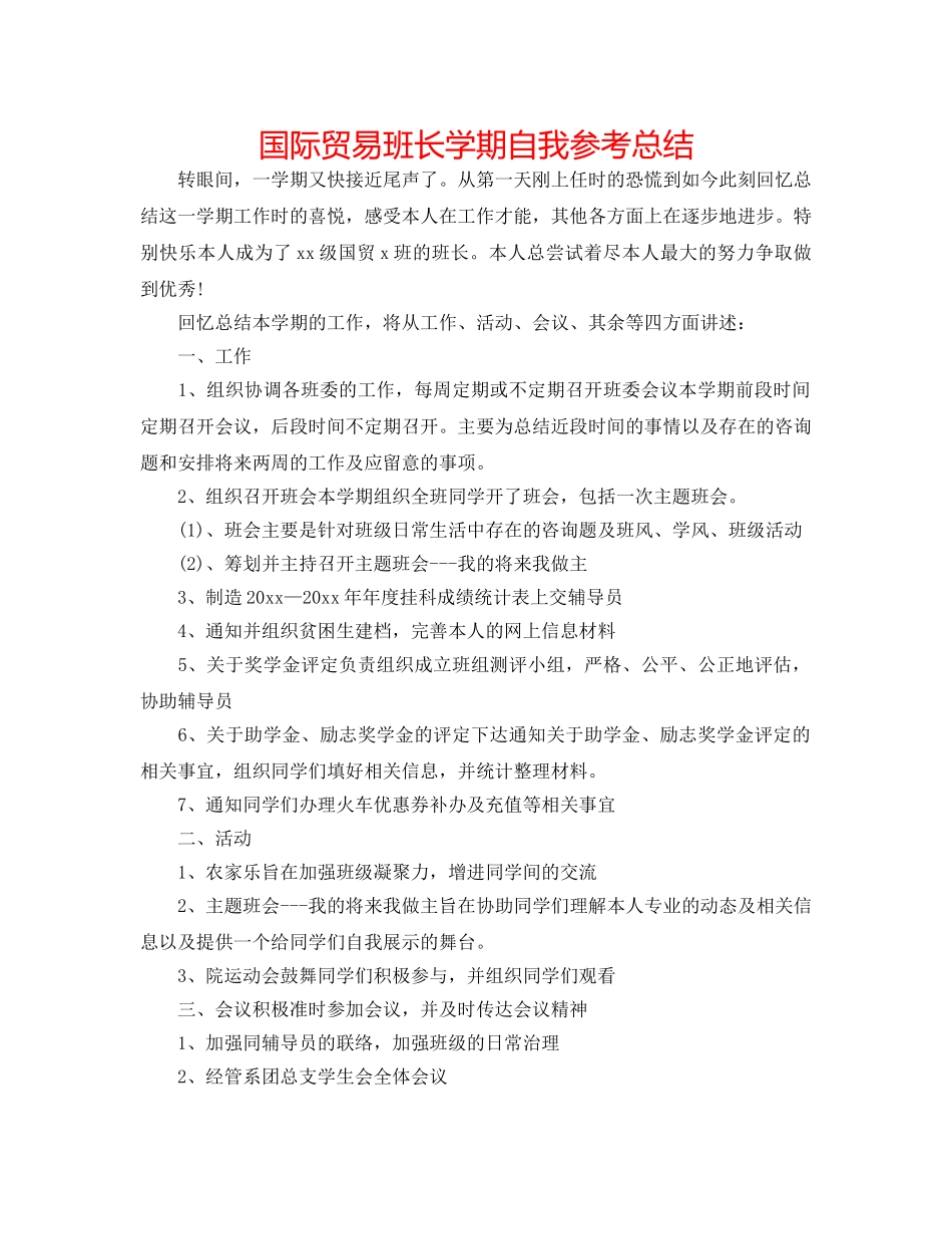 国际贸易班长学期自我参考总结 _第1页