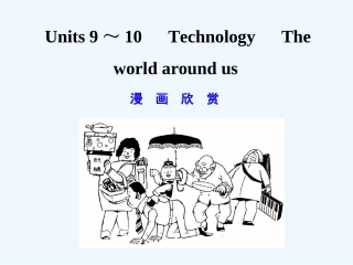 【创新设计】2011年高考英语一轮复习 高一部分 9-10精品课件 人教大纲版