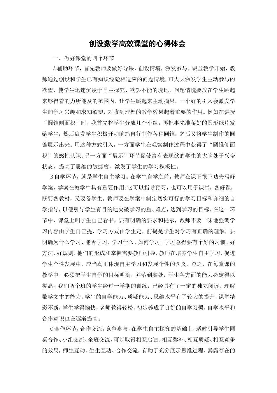 创设数学高效课堂的心得体会_第1页