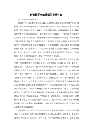 创设数学高效课堂的心得体会