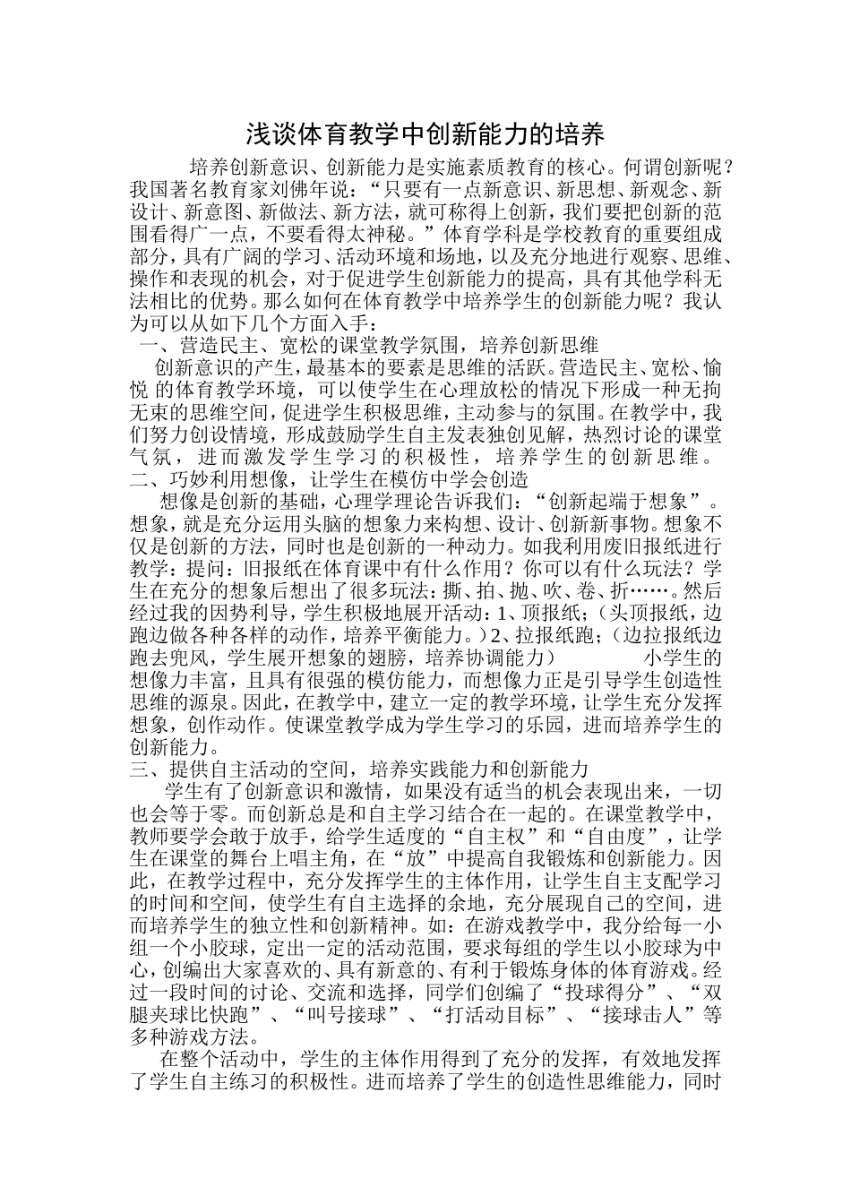 浅谈体育教学中创新能力的培养_第1页