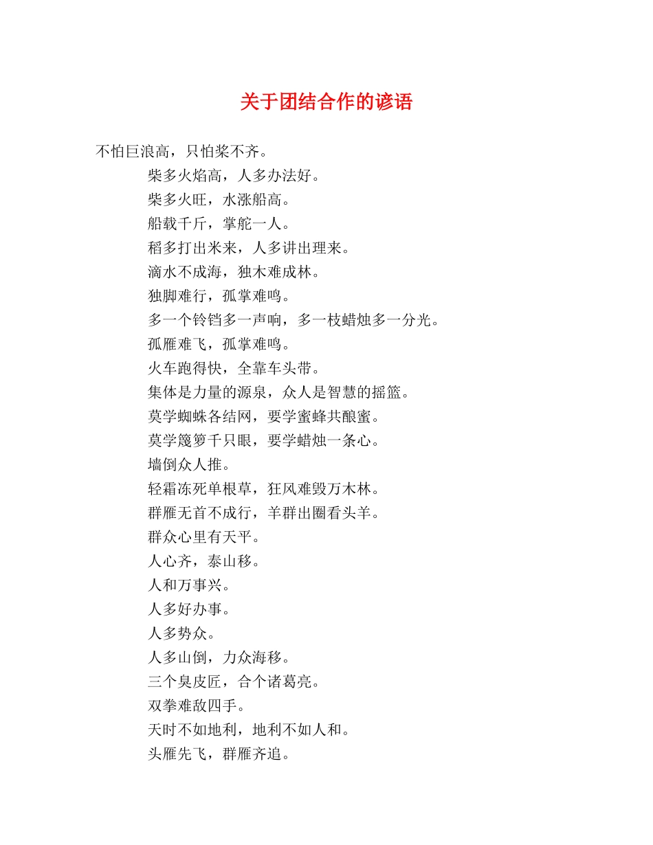 关于团结合作的谚语 _第1页