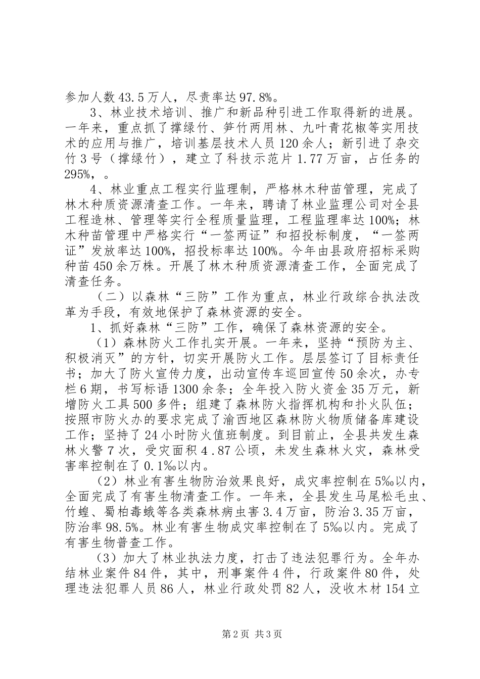 XX年县林业局工作总结_第2页