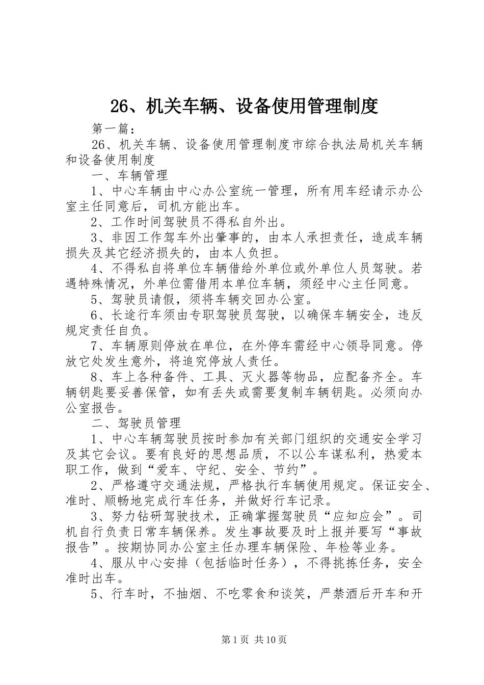26、机关车辆、设备使用管理制度_第1页