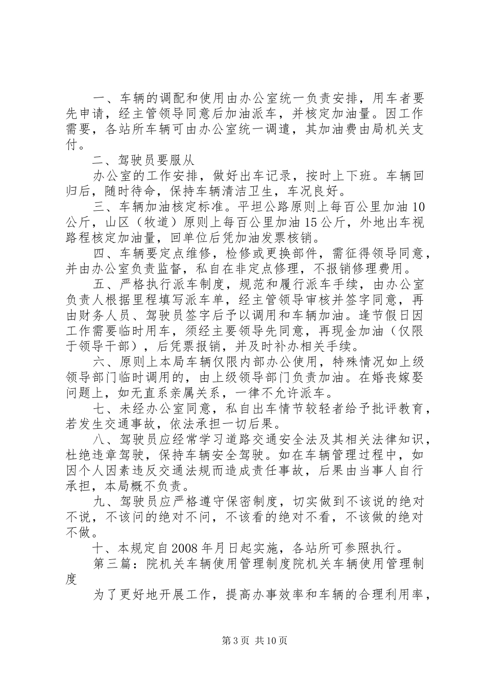 26、机关车辆、设备使用管理制度_第3页