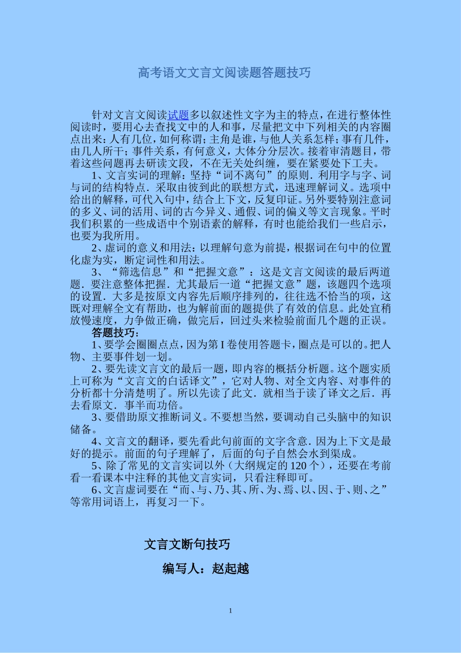 高考语文文言文阅读题答题技巧_第1页
