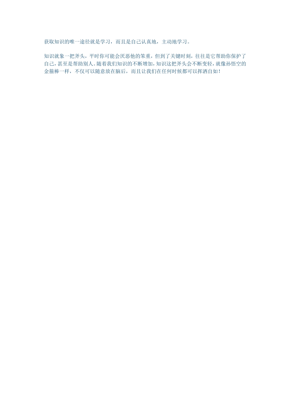 获取知识的唯一途径就是学习_第1页