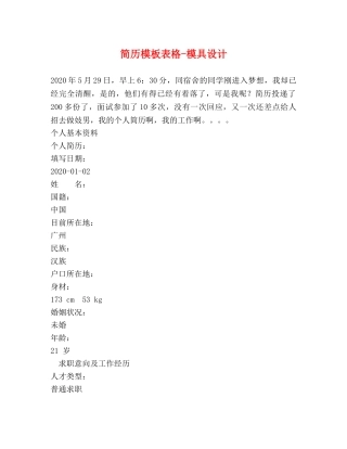 简历模板表格-模具设计 