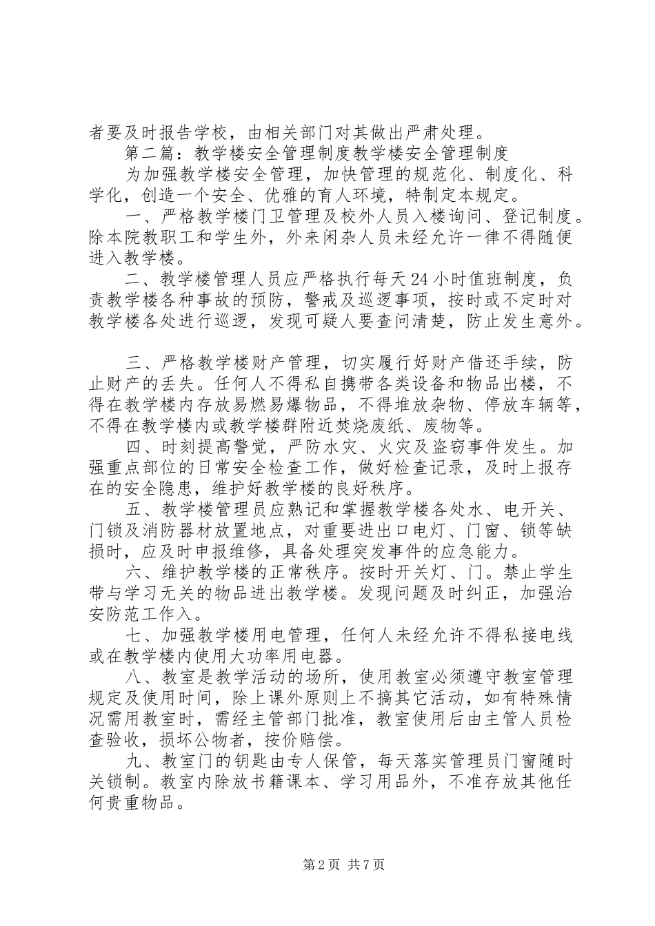 教学楼、宿舍楼安全管理制度_第2页