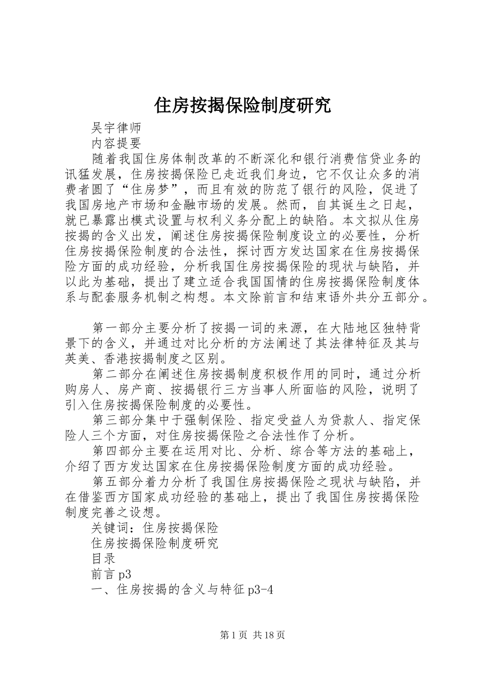 住房按揭保险制度研究_第1页