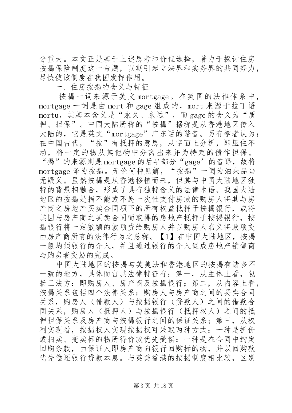 住房按揭保险制度研究_第3页