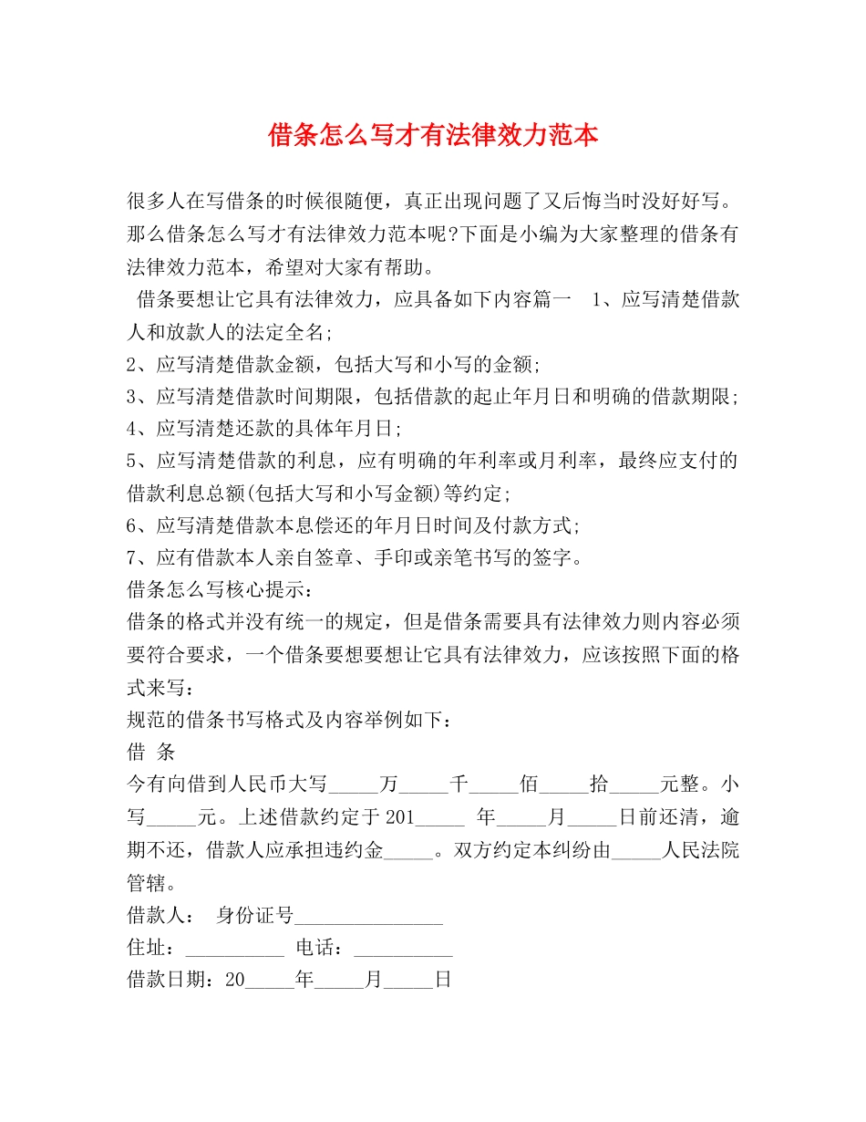 借条怎么写才有法律效力范本 _第1页