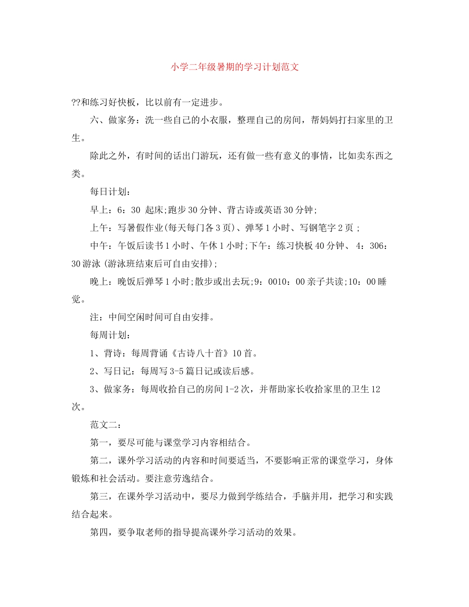 小学二年级暑期的学习计划范文_第1页