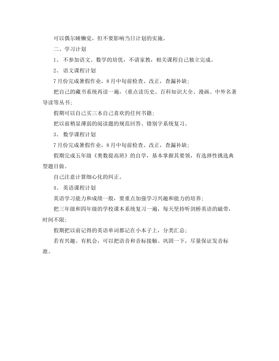 小学二年级暑期的学习计划范文_第3页