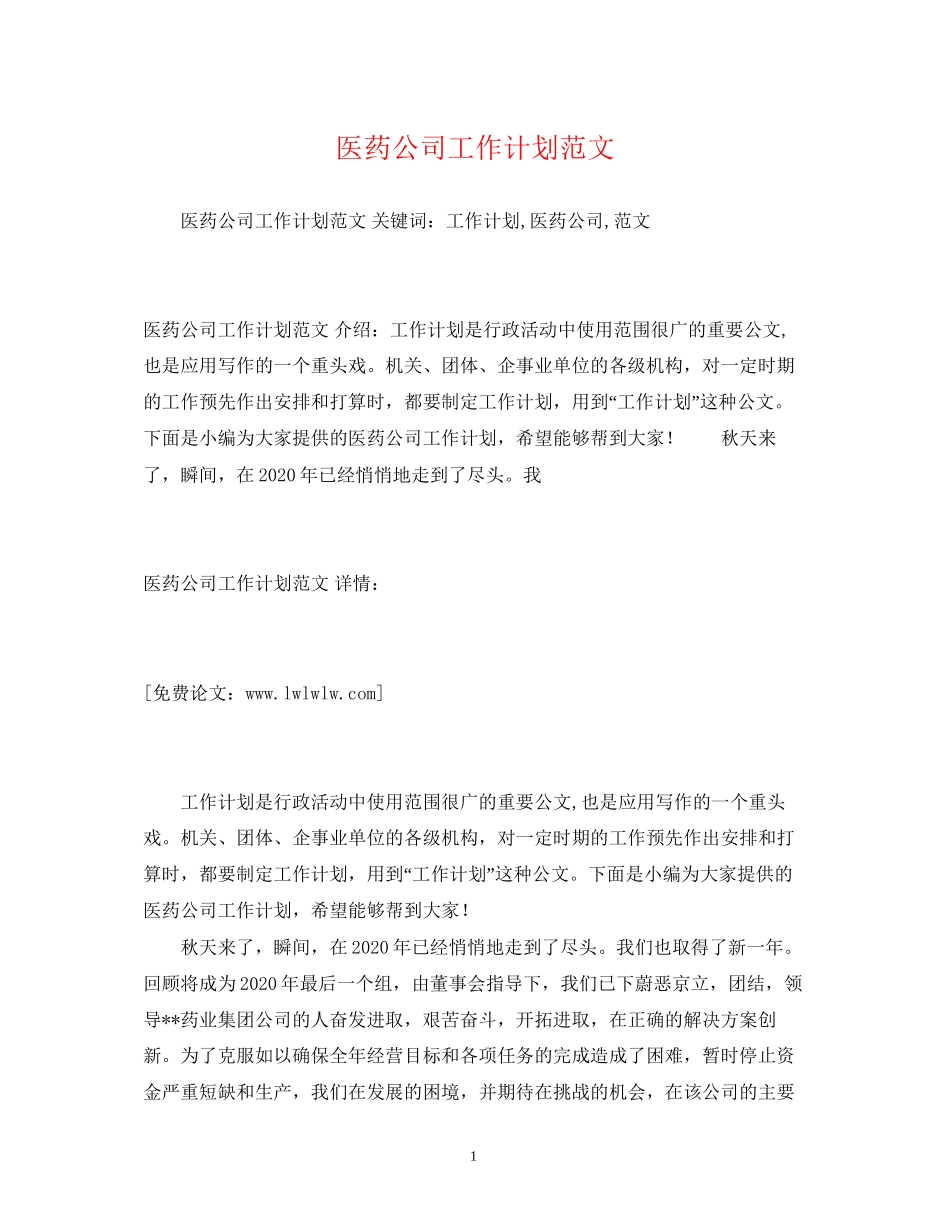 医药公司工作计划范文_第1页