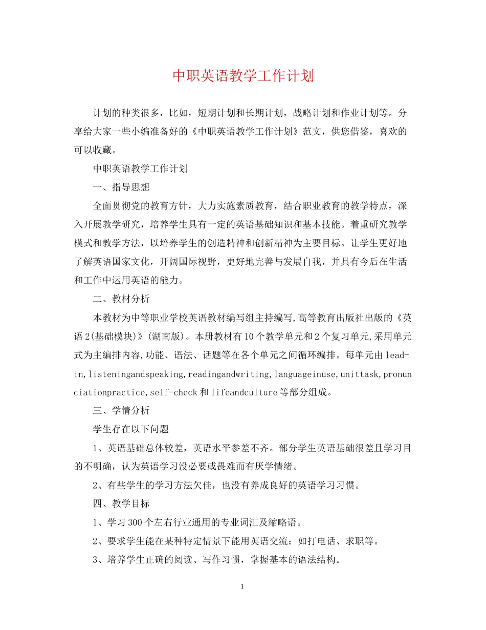 中职英语教学工作计划_第1页