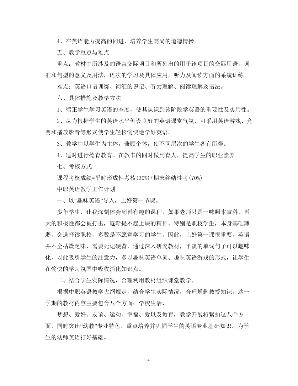 中职英语教学工作计划_第2页