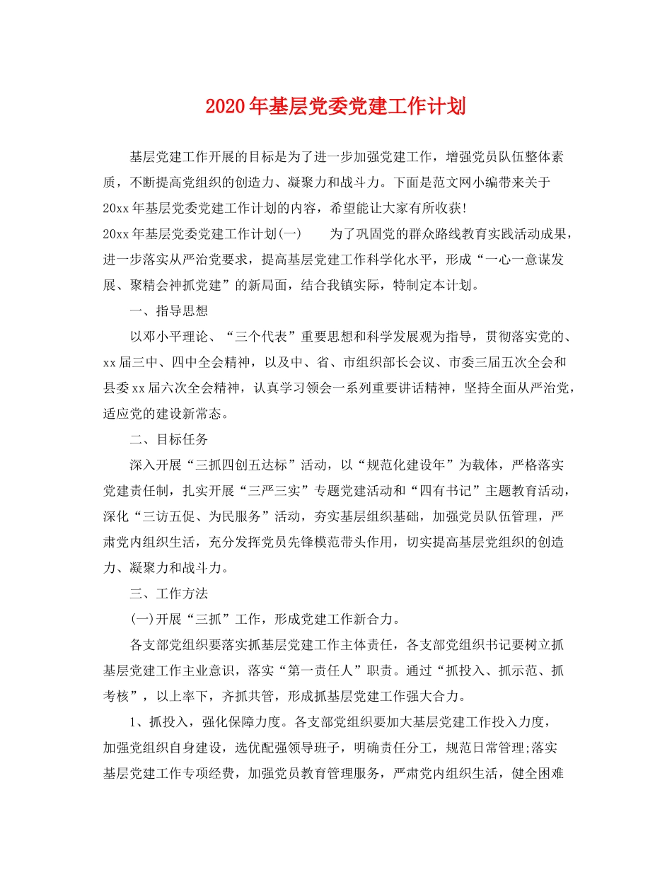 2020年基层党委党建工作计划_第1页